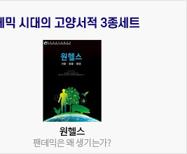 '원헬스': 팬데믹은 왜 생기는가? 책 표지