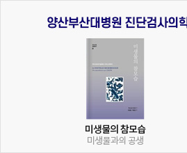 '미생물의 참모습': 미생물과의 공생 책 표지