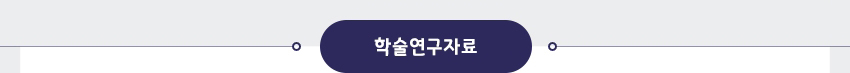 학술연구자료