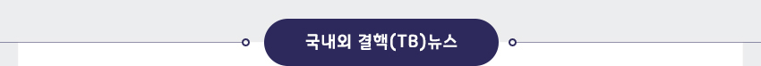 국내외 결핵(TB) 뉴스 - 국내뉴스