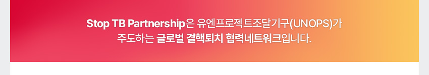 STOP-TB 파트너십은 유엔프로젝트조달기구(UNOPS)가 주도하는 글로벌 결핵퇴치 협력네트워크입니다.