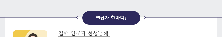 편집자 한마디!
