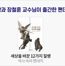 '세상을 바꾼 12가지 질병': 역사 속의 팬데믹 책 표지