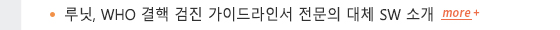 루닛, WHO 결핵 검진 가이드라인서 전문의 대체 SW 소개