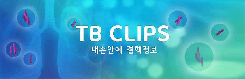VOL.03 / 2021.05.14 TB CLIPS 내손안에 결핵정보. 편집자 한마디!, 국내외 결핵(TB) 뉴스, 학술연구자료