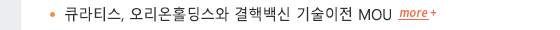 큐라티스, 오리온홀딩스와 결핵백신 기술이전 MOU